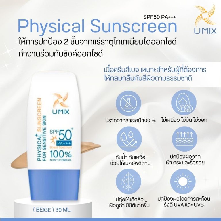 UMiX Physical Plus Sunscreen  SPF50+ ( Beige) 30 ml.