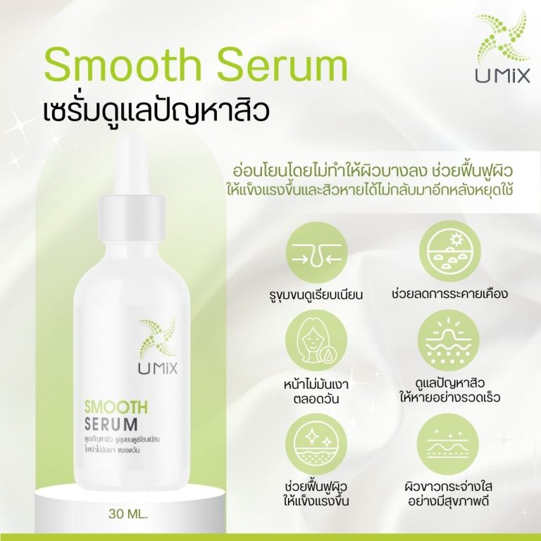 UMiX Smooth Serum 30 ml.